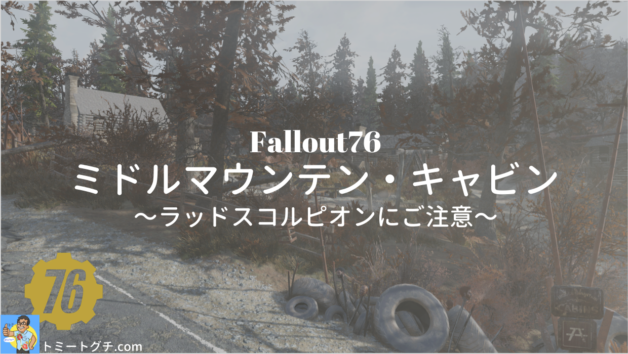 Fallout76 ミドルマウンテン・キャビン