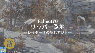 Fallout76 リッパー路地