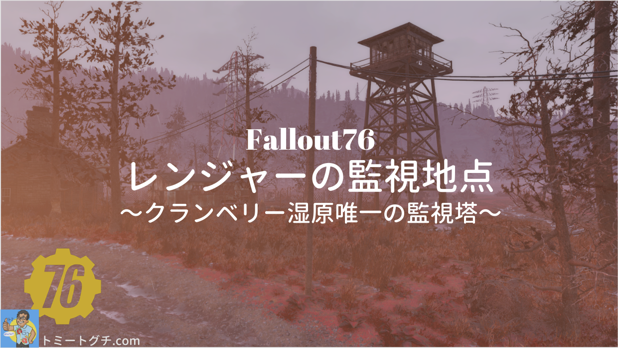 Fallout76 レンジャーの監視地点