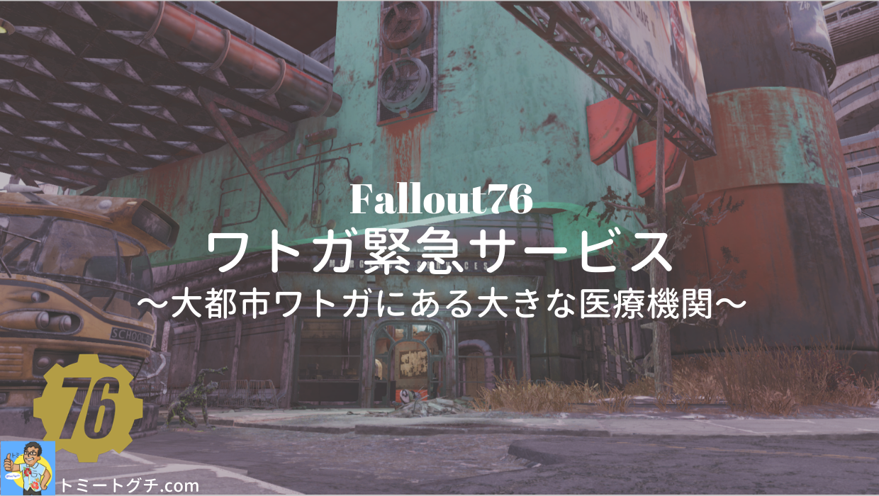 Fallout76 ワトガ緊急サービス