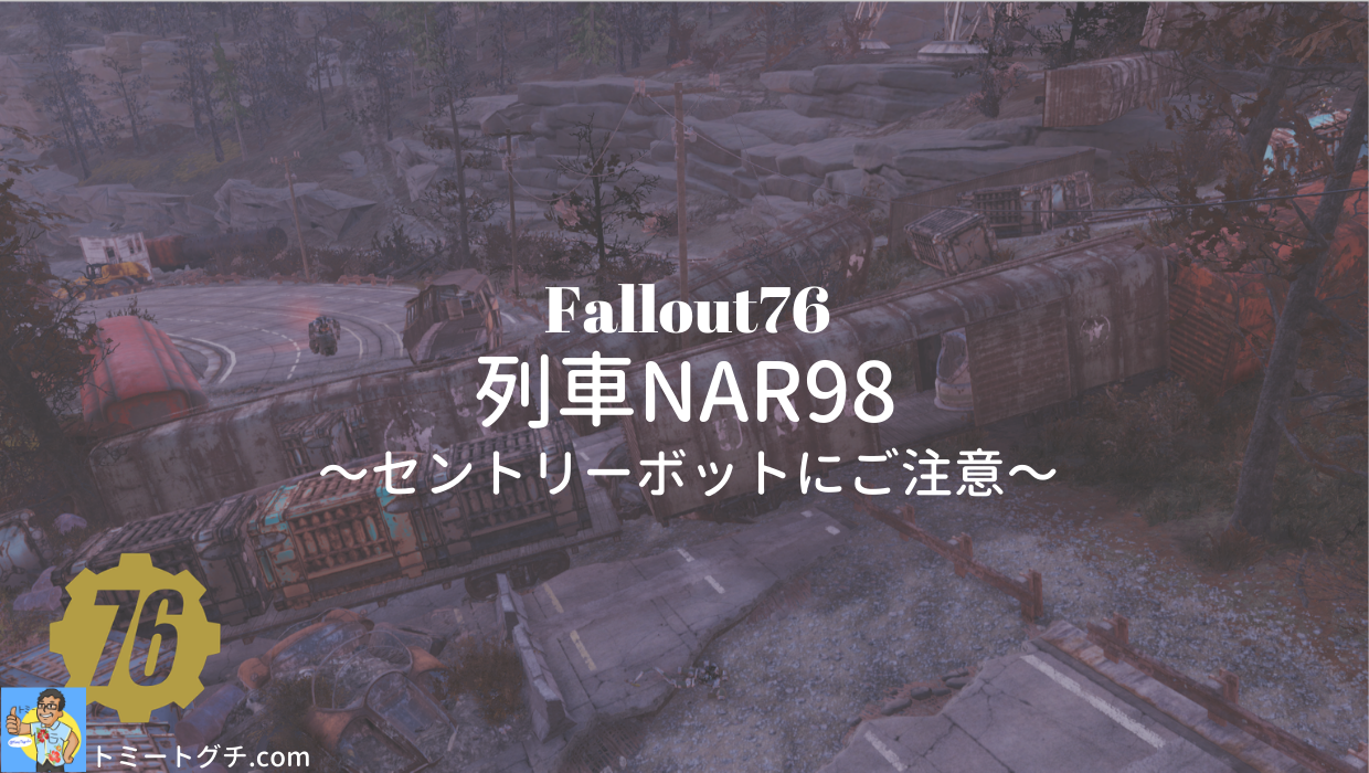 Fallout76 列車NAR98