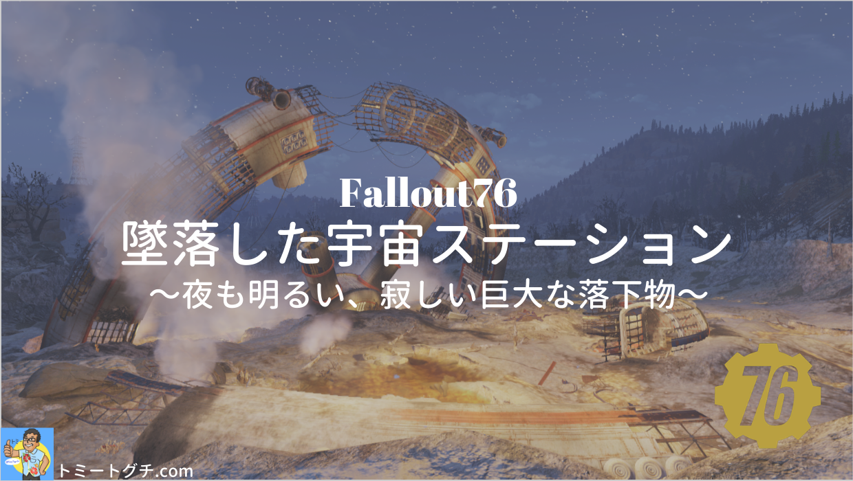 Fallout76 墜落した宇宙ステーション