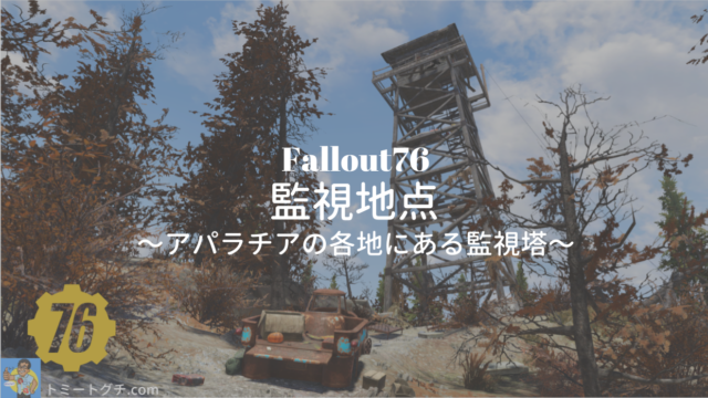 Fallout76 監視地点 まとめ