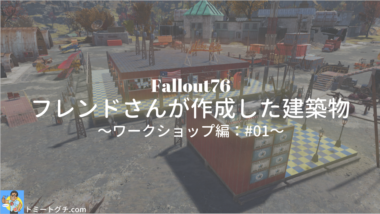 Fallout76 誕生会会場 作成者Read氏