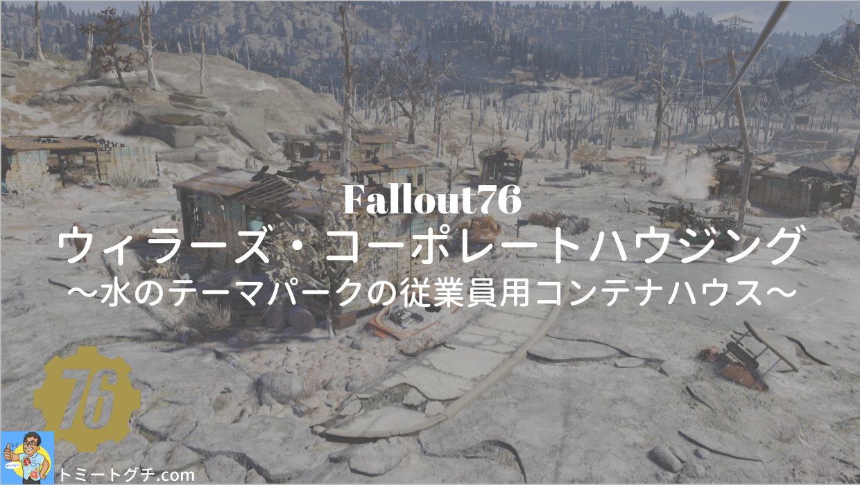 Fallout76 ウィラーズ コーポレートハウジング 水のテーマパークの従業員用コンテナハウス トミートグチ Com