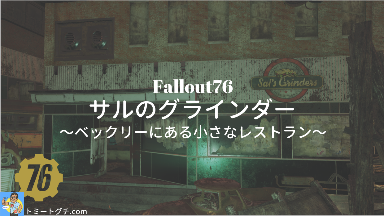 Fallout76 サルのグラインダー ベックリーにある小さなレストラン トミートグチ Com