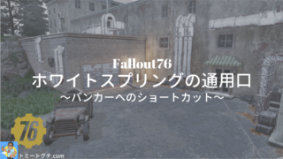 Fallout76 ホワイトスプリング バンカー リゾート地下にある巨大な施設 トミートグチ Com