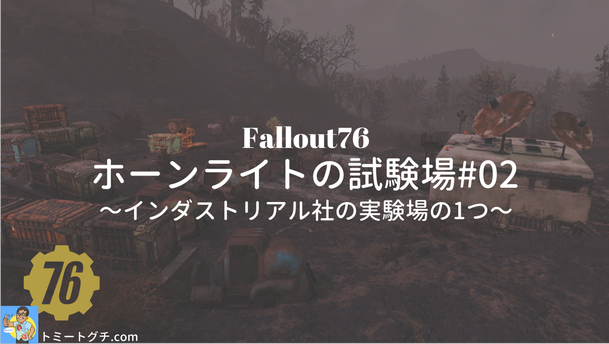 Fallout76 ホーンライトの試験場 02 インダストリアル社の実験場の1つ トミートグチ Com