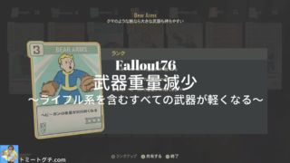 Fallout76 弾薬重量減少 エネルギー弾薬やperk併用はできるのか トミートグチ Com