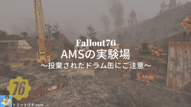 Fallout76 AMSの実験場