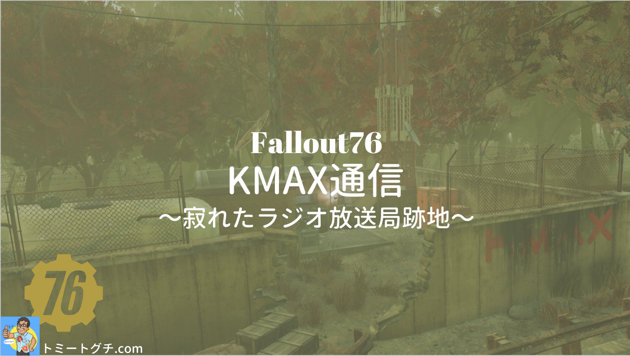Fallout76 KMAX通信