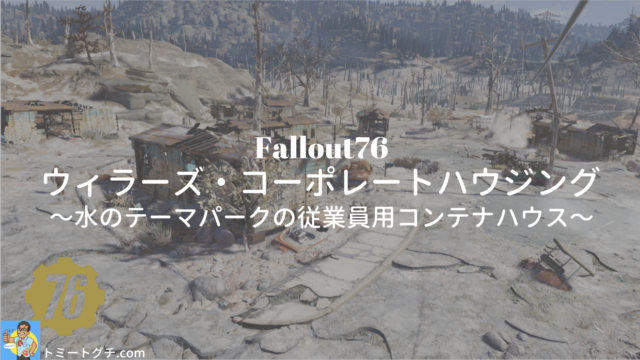 Fallout76 ウィラーズ・コーポレートハウジング