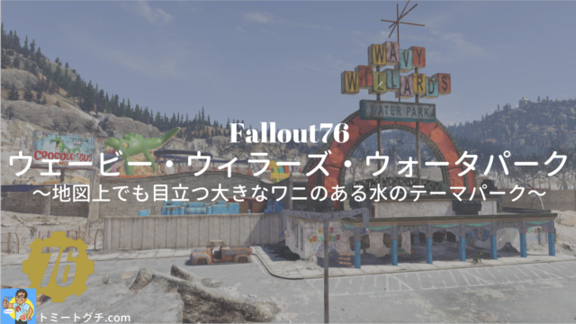 Fallout76 ウェービー・ウィラーズ・ウォータパーク
