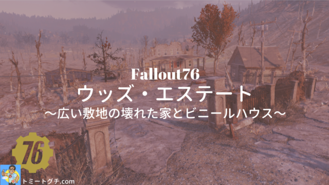 Fallout76 ウッズ・エステート