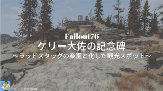 Fallout76 ケリー大佐の記念碑
