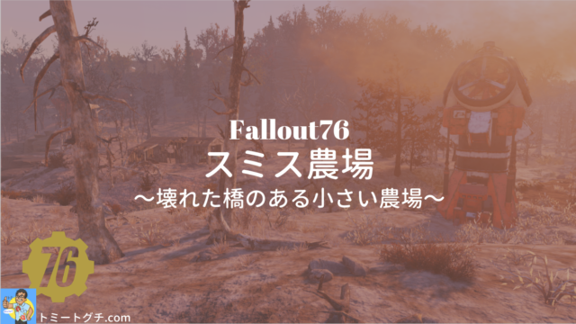 Fallout76 スミス農場
