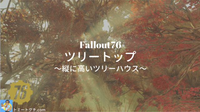 Fallout76 ツリートップ
