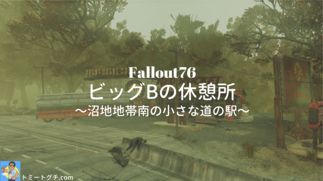 Fallout76 ビッグBの休憩所
