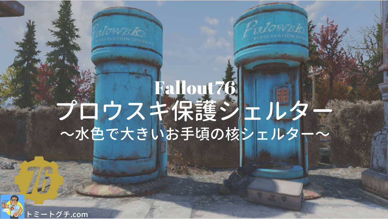 Fallout76 プロウスキ保護シェルター