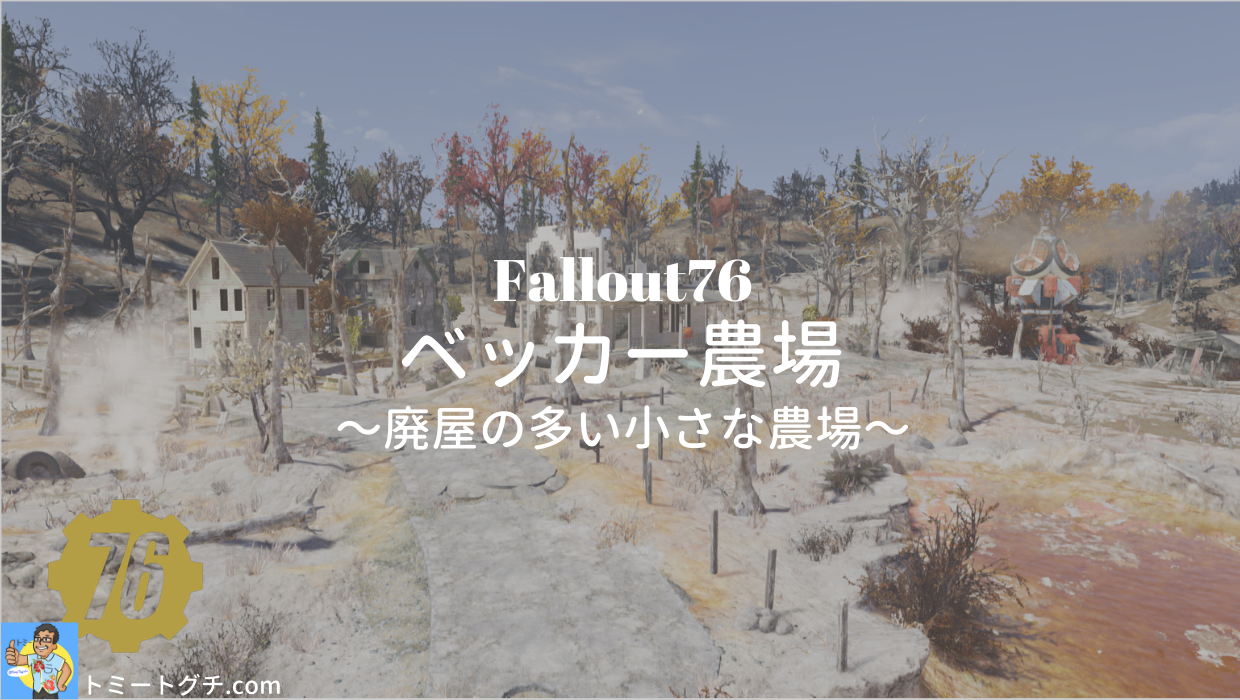 Fallout76 ベッカー農場