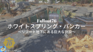 Fallout76 ホワイトスプリング・バンカー