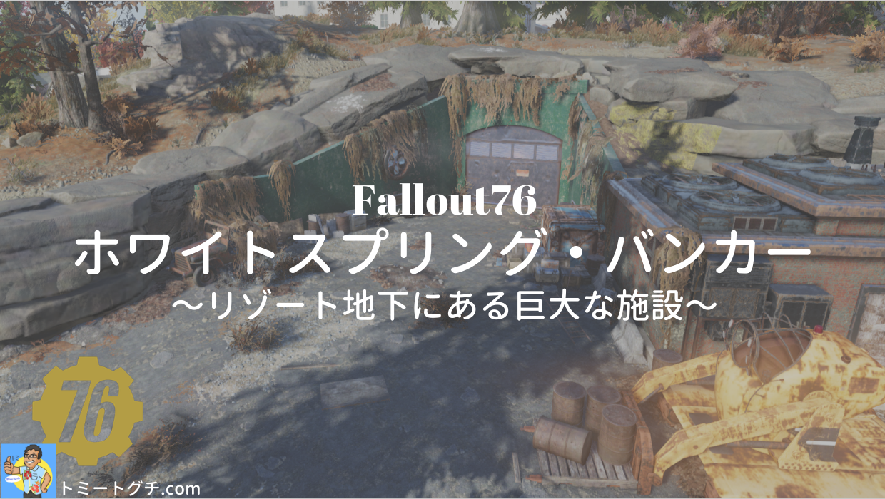 Fallout76 ホワイトスプリング・バンカー