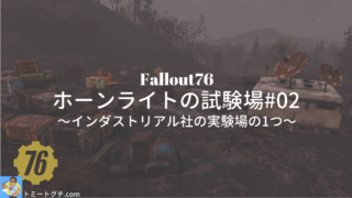 Fallout76 ホーンライトの試験場#02