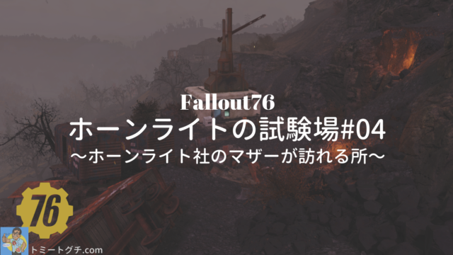 Fallout76 ホーンライトの試験場#04