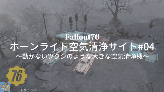 Fallout76 ホーンライト空気清浄サイト#04