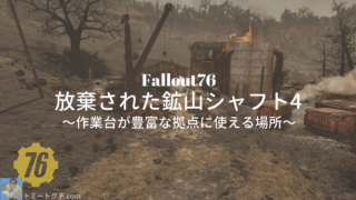 Fallout76 放棄された鉱山シャフト4