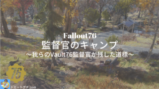 Fallout76 監督官のキャンプ