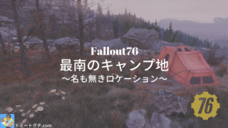 Fallout76 名も無きロケーション