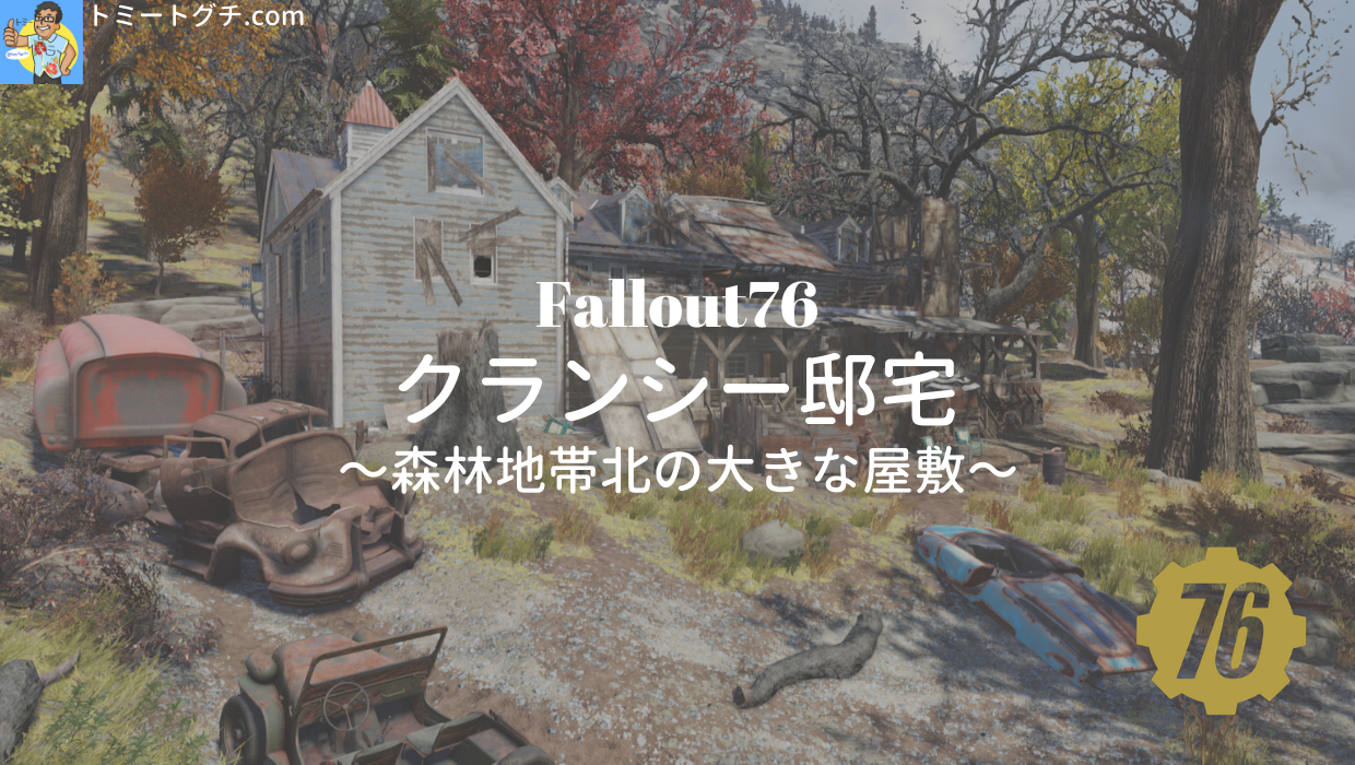 Fallout76 クランシー邸宅 森林地帯北の大きな屋敷 トミートグチ Com