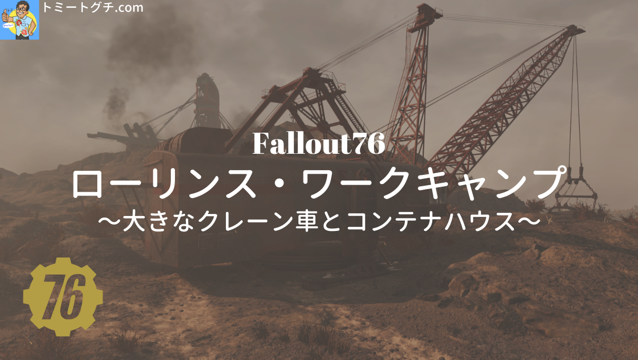 Fallout76 ローリンス ワークキャンプ 大きなクレーン車とコンテナハウス トミートグチ Com