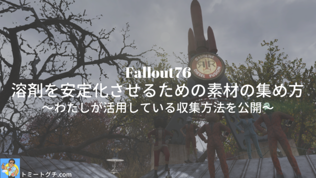 Fallout76 レベル150超えの収納箱ジャンク状況と使用頻度 いらないジャンクは断捨離していこう トミートグチ Com