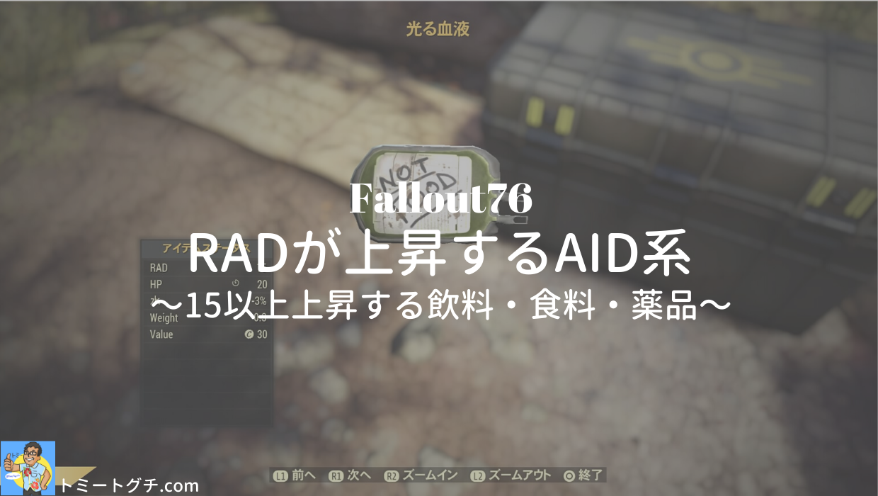 Fallout76 Radが上昇するaid系 15以上上昇する飲料 食料 薬品 トミートグチ Com