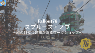 Fallout76 スプルース・ノブ