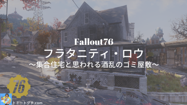 Fallout76 フラタニティ・ロウ
