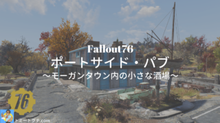 Fallout76 ポートサイド・パブ