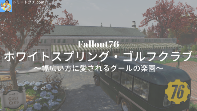 Fallout76 ホワイトスプリング・ゴルフクラブ