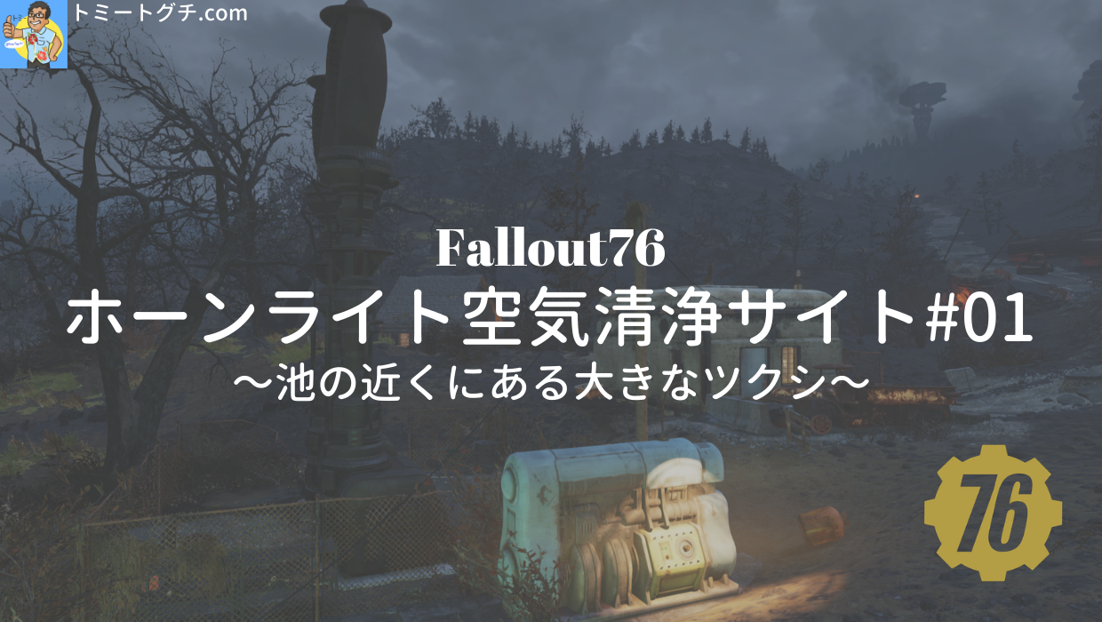Fallout76 ホーンライト空気清浄サイト#01