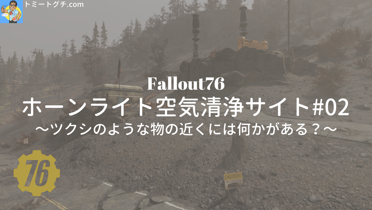 Fallout76 ホーンライト空気清浄サイト#02