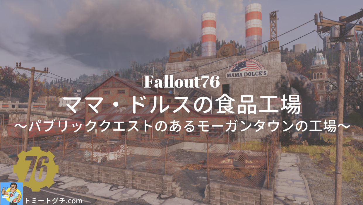 Fallout76 ママ・ドルスの食品工場