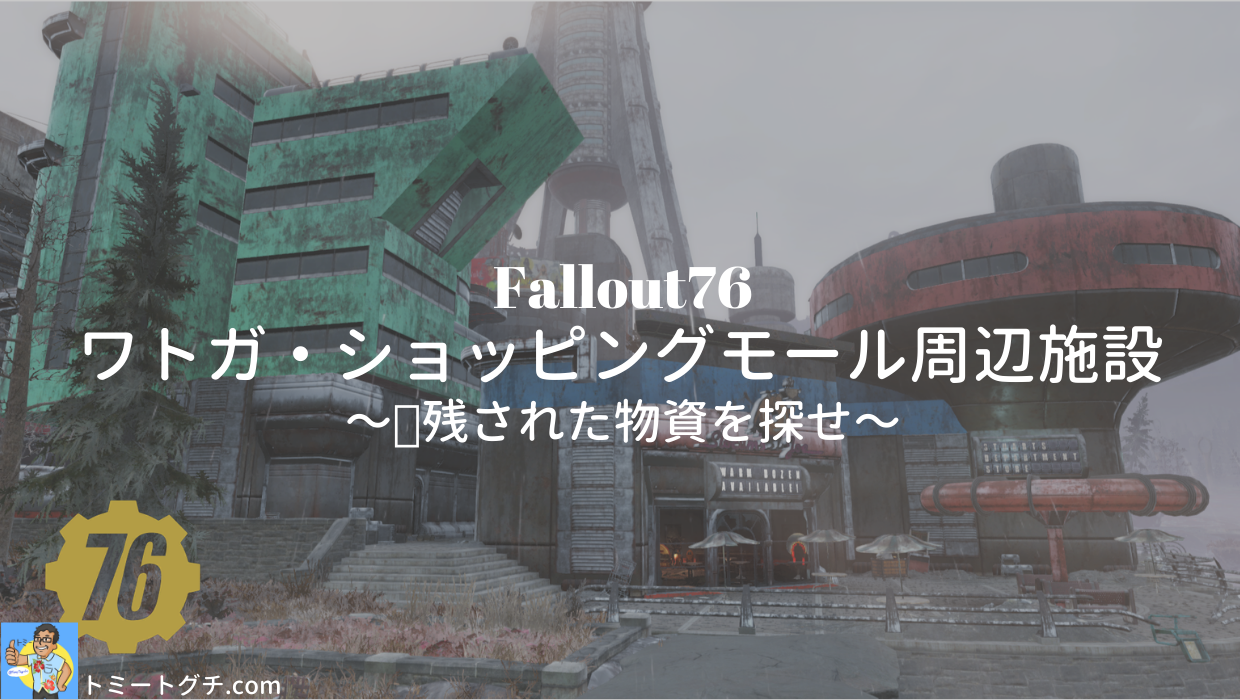 Fallout76 ワトガ・ショッピングモール周辺