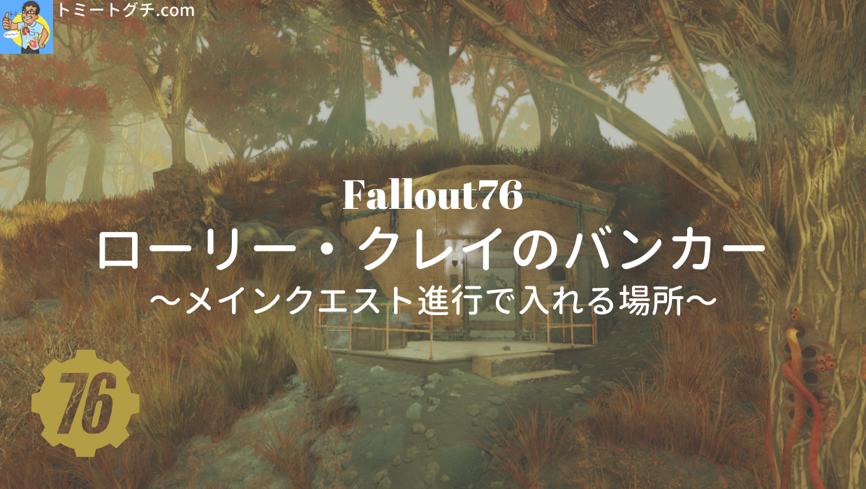 Fallout76 ローリー クレイのバンカー メインクエスト進行で入れる場所 トミートグチ Com