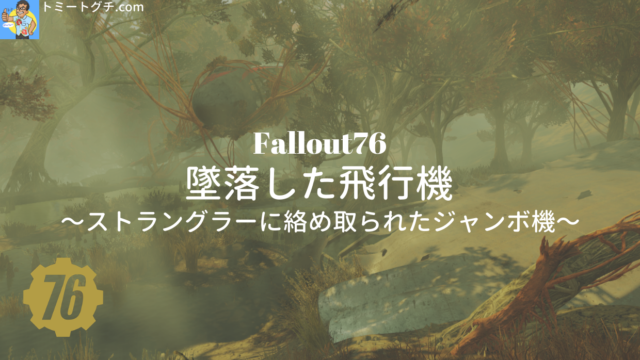 Fallout76 墜落した飛行機 ストラングラーに絡め取られたジャンボ機 トミートグチ Com