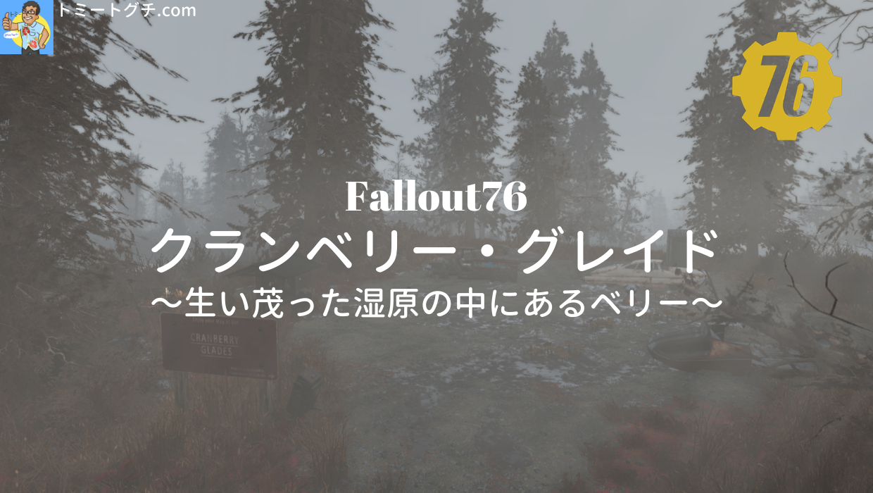 Fallout76 クランベリー・グレイド