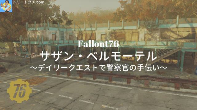 Fallout76 サザン・ベルモーテル