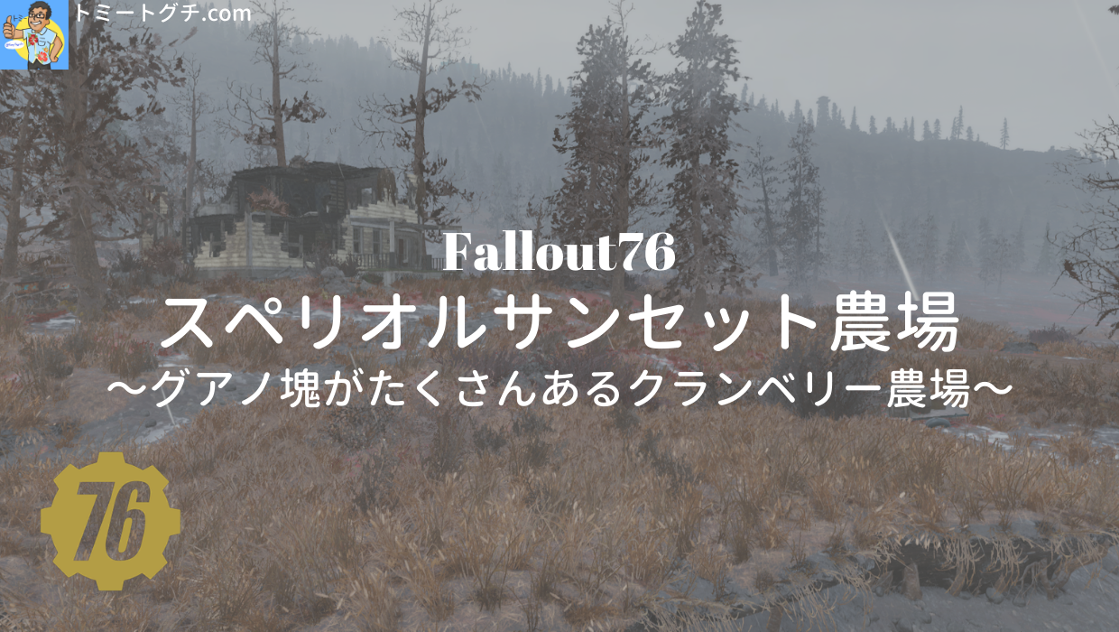 Fallout76 スペリオルサンセット農場