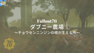 Fallout76 ダブニー農場